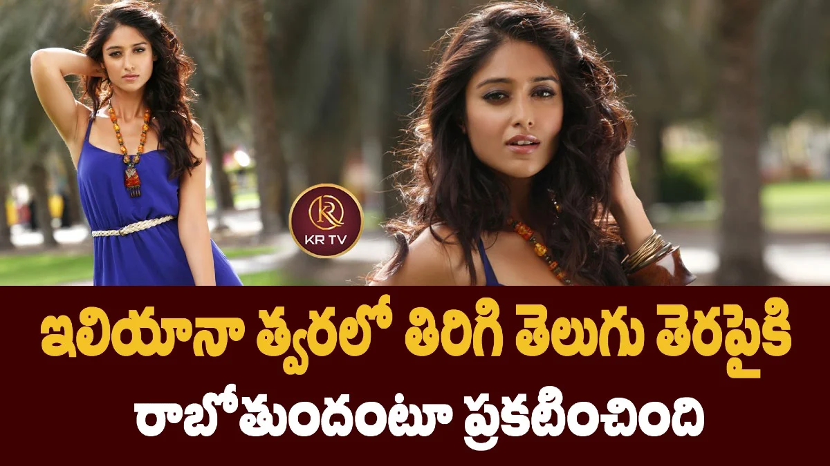 ఇలియానా త్వరలో తిరిగి తెలుగు తెరపైకి రాబోతుందంటూ ప్రకటించింది